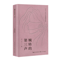 婉转的第三声