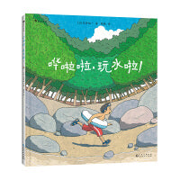 哗啦啦，玩水啦！（重温童年的保留游戏，与大自然的亲密接触中,拯救自然缺失症）