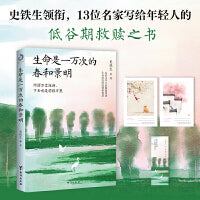 生命是一万次的春和景明（史铁生、汪曾祺、沈从文等13位华语文学大家细细讲述生命深处的温情和智慧。所谓万丈深渊，下去也是前程万里）