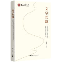文学丝路