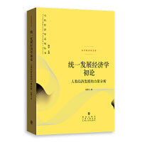 统一发展经济学初论——人类经济发展的力量分析