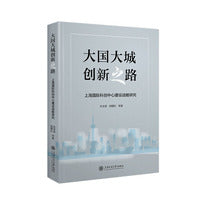 大国大城创新之路——上海国际科创中心建设战略研究