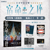宿命之环3 逐光者.上（爱潜水的乌贼著 诡秘之主第2部 蒸汽朋克+克苏鲁奇幻文学