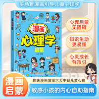 漫画心理学启蒙 写给小学生漫画心理学启蒙 父母是孩子的引领者 儿童心理健康教育趣味漫画百科