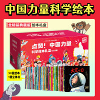 点赞！中国力量·科学绘本礼盒（全51册）