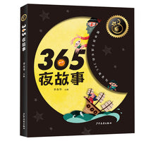 365夜故事