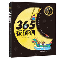 365夜谜语