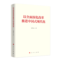 以全面深化改革推进中国式现代化