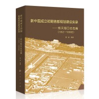 新中国成立初期首都规划建设实录——郑天翔日志选编（1952-1958年）