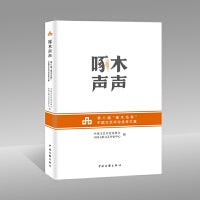 啄木声声——第八届“啄木鸟杯”中国文艺评论优秀文集