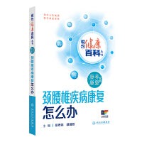相约健康百科丛书——颈腰椎疾病康复怎么办