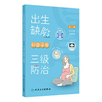 出生缺陷三级防治科普手册