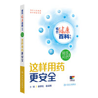 相约健康百科丛书——这样用药更安全