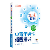 相约健康百科丛书——中青年男性就医指导