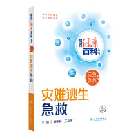 相约健康百科丛书——灾难逃生急救