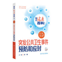 相约健康百科从书——突发公共卫生事件预防和应对