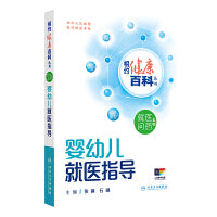 相约健康百科丛书——婴幼儿就医指导