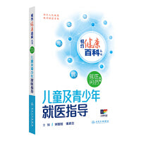 相约健康百科丛书——儿童及青少年就医指导