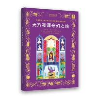 九神鹿绘本馆——天方夜谭奇幻之旅