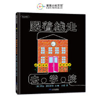 跟着线走去学校（线之旅系列新作，体验学校里充实快乐的一天）