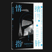 情绪指针（新锐作家池上科幻小说，废土时代的罪与罚，真正恐怖的结局不是毁灭）