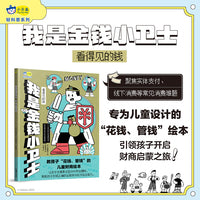 我是金钱小卫士：看得见的钱 财商启蒙绘本 培养孩子树立正确金钱观消费观 掌握理财技能 小天角轻科普绘本（6-12岁）