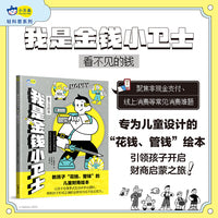 我是金钱小卫士：看不见的钱 财商启蒙绘本 培养孩子树立正确金钱观消费观 掌握理财技能 小天角轻科普绘本（6-12岁）