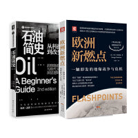 欧洲燃点的能源脉络：欧洲新燃点+石油简史（套装2册）