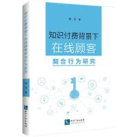 知识付费背景下在线顾客契合行为研究