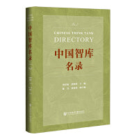 中国智库名录No.7