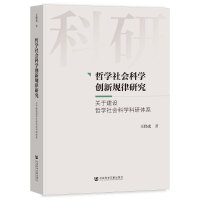 哲学社会科学创新规律研究:关于建设哲学社会科学科研体系