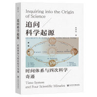 追问科学起源:时间体系与四次科学奇迹