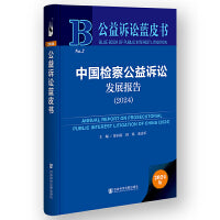 公益诉讼蓝皮书:中国检察公益诉讼发展报告（2024）