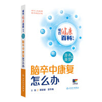 相约健康百科丛书——脑卒中康复怎么办
