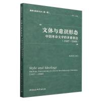 文体与意识形态：中国革命文学的多重表达（1927—1949）