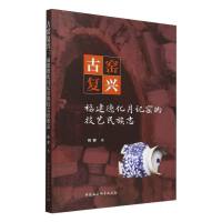 古窑复兴：福建德化月记窑的技艺民族志