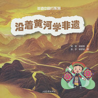 沿着黄河学非遗