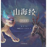 山海经异兽篇