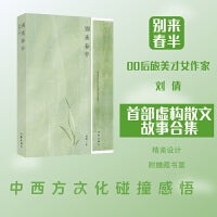 别来春半（00后旅美才女作家虚构散文故事合集·附赠精美藏书票）