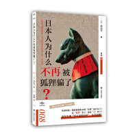 日本人为什么不再被狐狸骗了？（译文坐标）