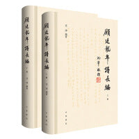 顾廷龙年谱长编（全2册）