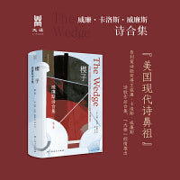 楔子：威廉斯诗合集（第二卷）/广西人民出版社大雅品牌威廉斯系列之一