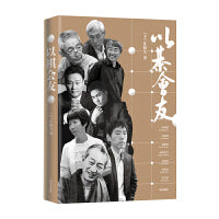以棋会友（围棋大师讲述围棋大师的故事）