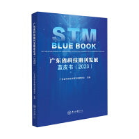 广东省科技期刊发展蓝皮书.2023