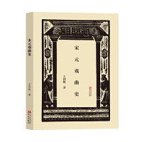 宋元戏曲史(中国近代古典戏曲研究的“开山之作”！)