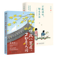 史铁生、汪曾祺、丰子恺等“眷恋人间”系列（套装全2册）：听风八百遍，才知是人间+万般滋味，都是生活
