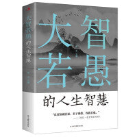 大智若愚的人生智慧