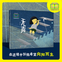 无声  入选首届儿童图画书创作100项目  关爱绘本