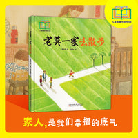 老莫一家去散步  入选首届儿童图画书创作100项目 亲情绘本  亲子关系  三代人情感