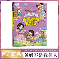 漫画版儿童趣味百科-漫画趣味爸妈不是我佣人（精装绘本）